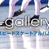 スピードスケートアルバム［F-gallery］