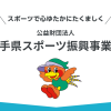 岩手県営スケート場のオープンについて – 岩手県スポーツ振興事業団