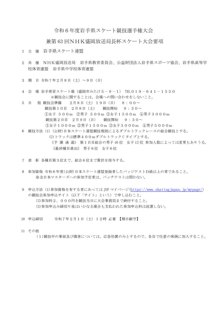 第63回 NHK盛岡放送局長杯ｽｹｰﾄ大会のサムネイル