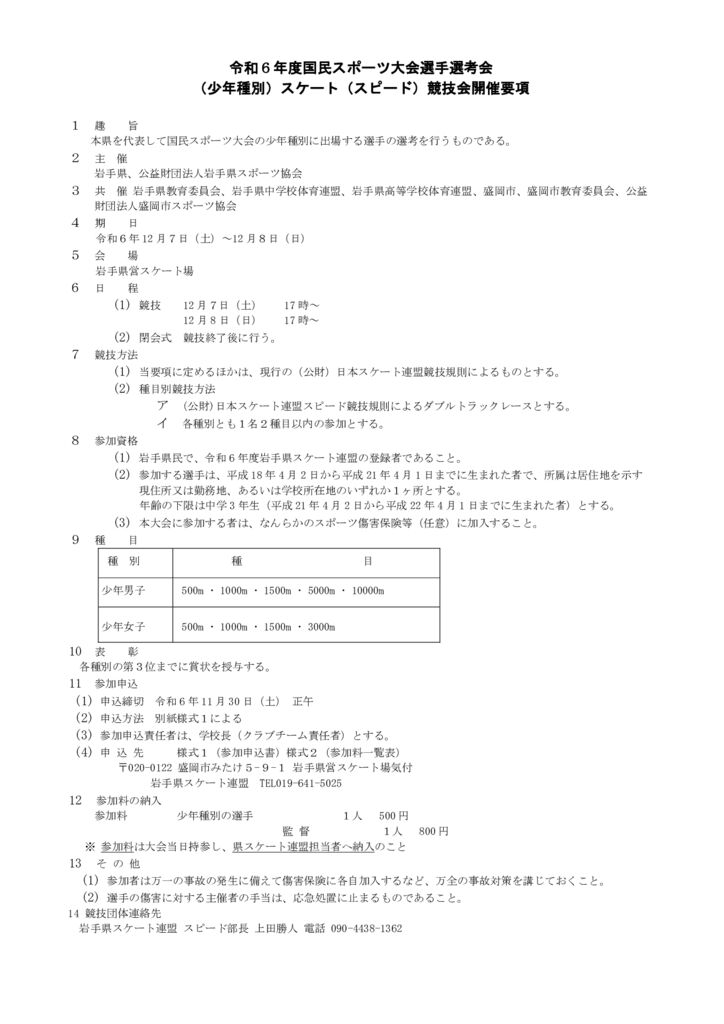 第19回 国体選手選考会（少年種別）スケート（スピード）競技会のサムネイル