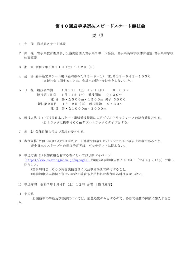 第40回岩手県選抜スピードスケート競技会のサムネイル