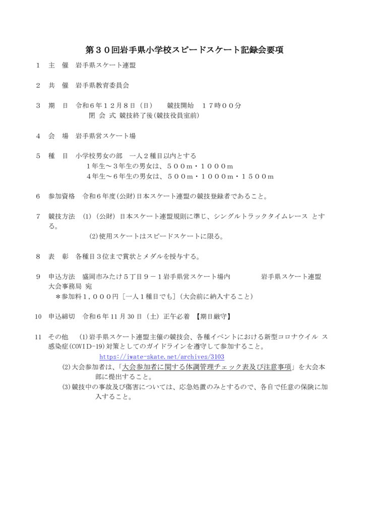 第30回 岩手県小学校ｽﾋﾟｰﾄﾞｽｹｰﾄ記録会のサムネイル