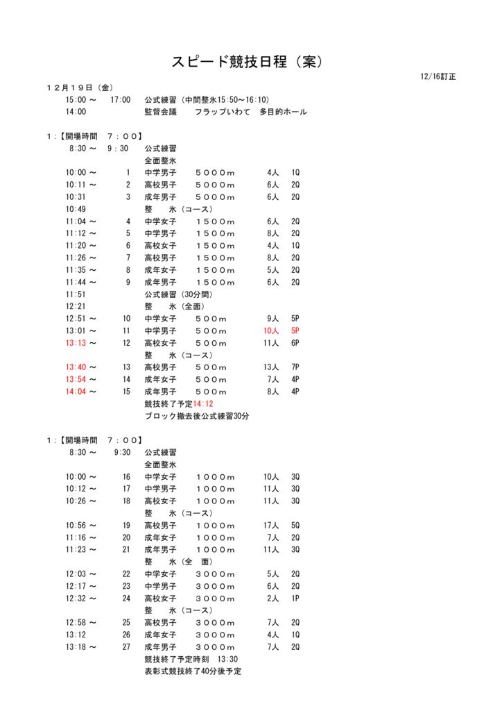 ★東北大会競技日程　1216訂正のサムネイル